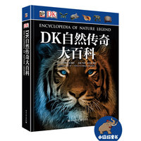 DK自然传奇大百科（精装版）（全彩）