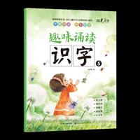 趣味诵读识字5