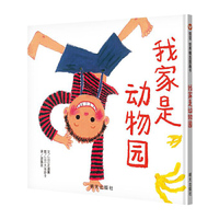 信谊世界精选图画书-我家是动物园