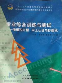 专业综合训练与测试值(增税开票 网上认证与抄报税)