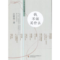 钱不该买什么