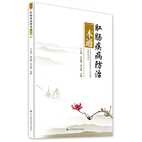 肛肠疾病防治一本通