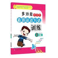 多功能小学生看图说话写话训练（二年级）