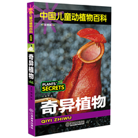 中国儿童动植物百科（彩图版） 奇异植物