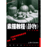 素描教程(静物)