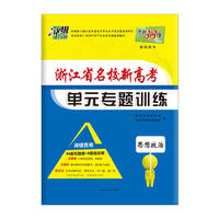 天利38套 2019浙江省名校新高考单元专题训练 冲级攻略 选考--思想政治