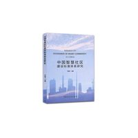 中国智慧社区建设标准体系研究