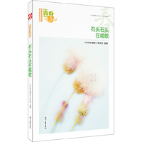 我的青春我的梦：（春）石头石头在唱歌（品读全国中学生校园作文精品，练就超强写作能力）