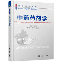 中药药剂学(王岩 )