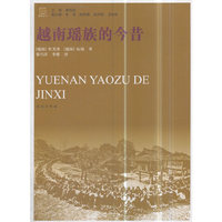 越南瑶族的今昔