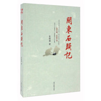 关东石头记