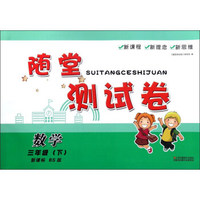 随堂测试卷：数学（三年级下 新课标 BS北师版）