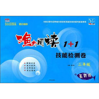 渔夫阅读1+1技能检测卷（二年级 最新版 新课标）