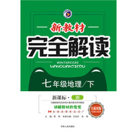 新教材完全解读湘教版七年级地理（下）