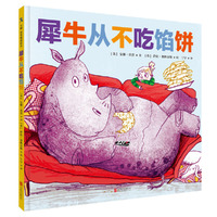 《犀牛从不吃馅饼》