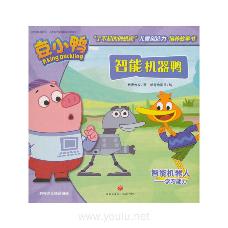 智能机器鸭（豆小鸭“了不起的创想家”儿童创造力培养故事书）