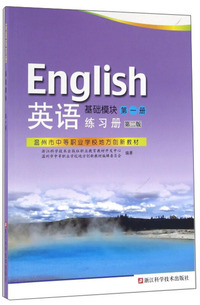 英语练习册（基础模块第一册 第二版）/温州市中等职业学校地方创新教材