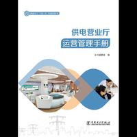 供电营业厅“三型一化”转型指导用书  供电营业厅营销服务手册