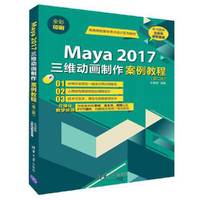 Maya 2017三维动画制作案例教程(第二版)
