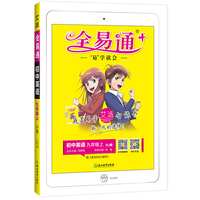 全易通英语九年级上册 人教版中学教辅2019秋季 全易通中学教辅全面解读同步辅导知识点全解全析