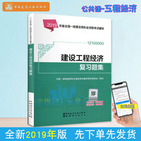 一级建造师2019教材辅导复习题集 2019版一级建造师考试用书建设工程经济复习题集