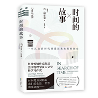 时间的故事:一本从史前时代到遥远未来的时间史