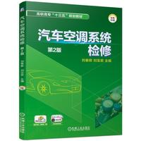 汽车空调系统检修 第2版