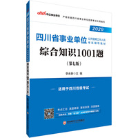 四川事业单位考试用书 中公2020四川省事业单位公开招聘工作人员考试辅导教材综合知识1001题