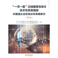 “一带一路”沿线国家和地区技术性贸易措施对我国企业影响分析调查报告(2018)
