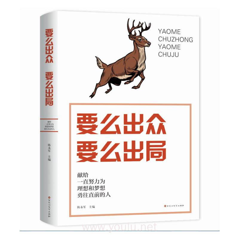 要么出众 要么出局