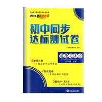 初中同步达标测试卷 八年级上册道德与法治 课时练 核心素养卷