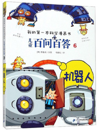 儿童百问百答6：机器人/我的第一本科学漫画书