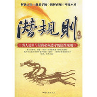 潜规则：为人处事与经营必须遵守的隐性规则