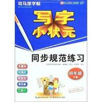 司马彦字帖：写字小状元同步规范练习（四年级下册）