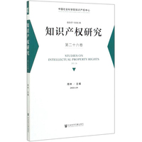 知识产权研究 第二十六卷