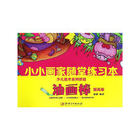 小小画家 随堂练习本·油画棒