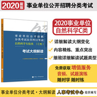 2020事业单位考试用书 事业单位公开招聘分类考试 公共科目笔试 自然科学专技类（C类）考试大纲解读