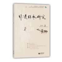 非遗传承研究 2019（2）
