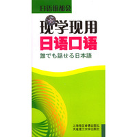 日语谁都会现学现用日语口语全三盒(音带)