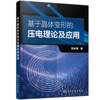 基于晶体变形的压电理论及应用