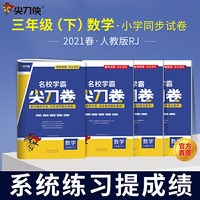 尖刀侠 2021春名校学霸尖刀卷三年级数学下册（人教版）