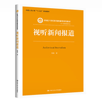 视听新闻报道(新编21世纪新闻传播学系列教材)