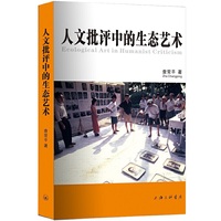 人文批评中的生态艺术