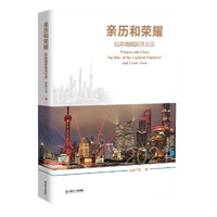 亲历和荣耀：陆家嘴崛起风云录