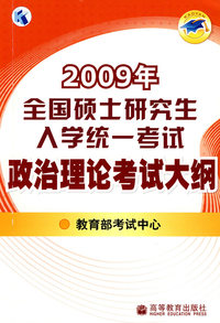 2009年全国硕士研究生入学统一考试政治理论考试大纲