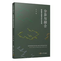分异与融合：转型期中国城市的社会空间