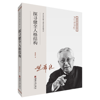 “黄希庭心理学文集”系列：探寻健全人格结构