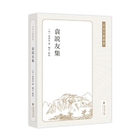袁说友集（武夷文獻叢書）
