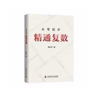 从零起步 精通复数
