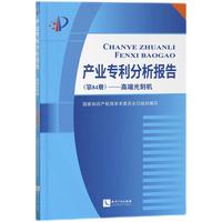 产业专利分析报告（第84册）——高端光刻机